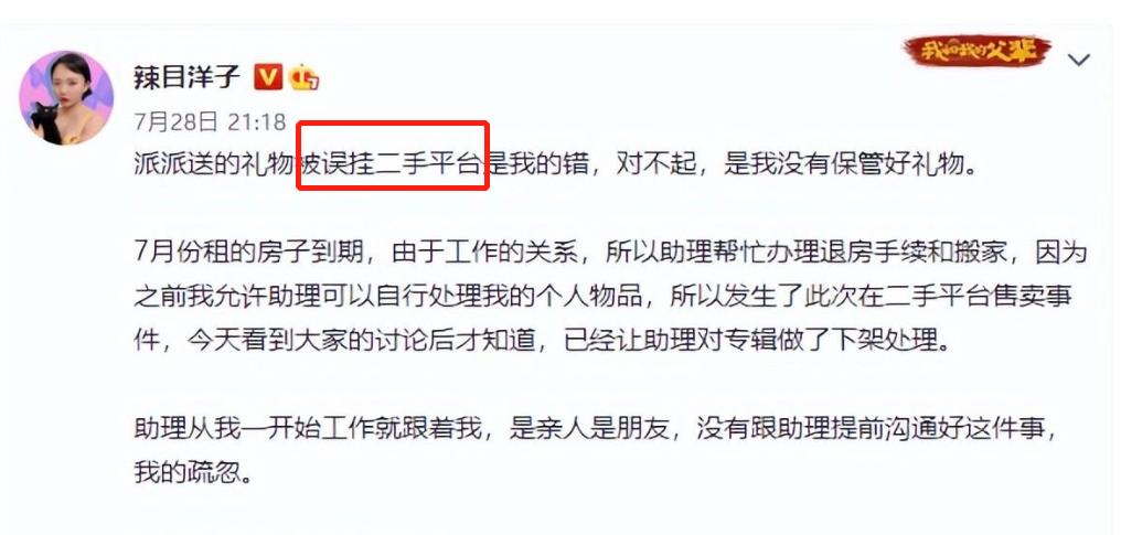 辣目洋子连续翻车,辣目洋子将礼物挂二手平台