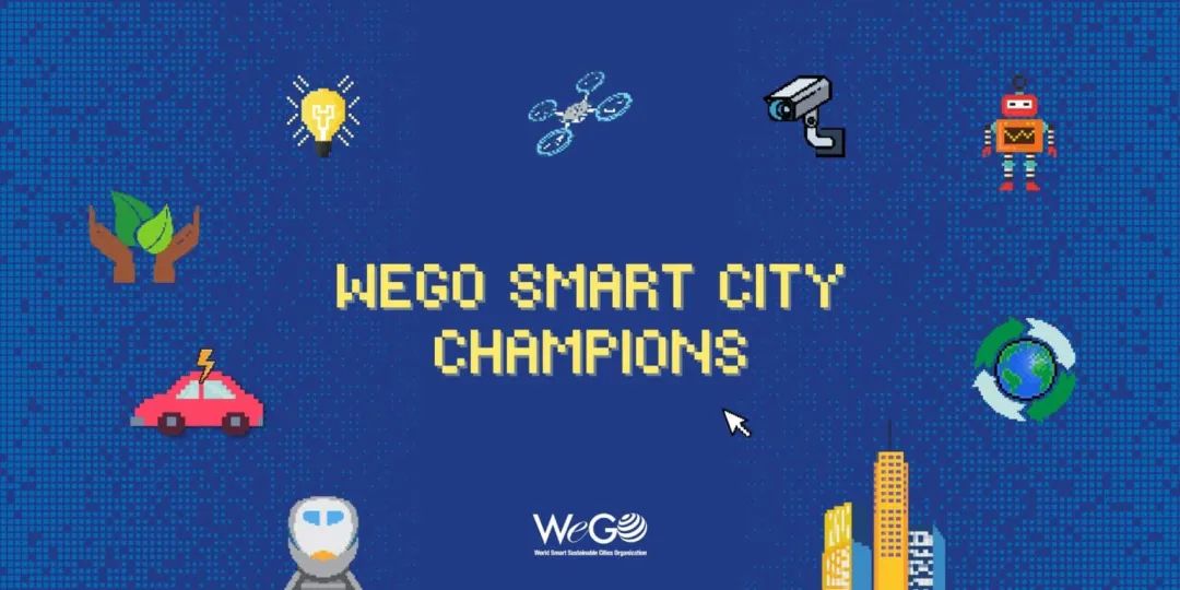 wego智慧城市冠军赛,wego智慧城市比赛