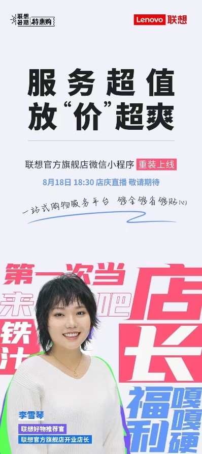 雪琴直播送福利！联想官方旗舰店微信小程序重装上线，焕*党新**速戳