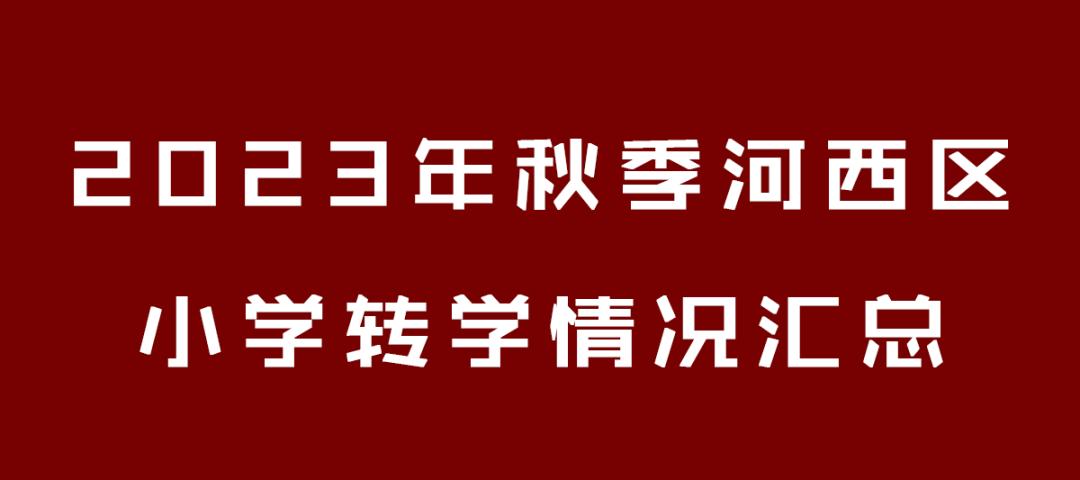 2021河西区小学转学情况,天津河西区三片小学接收转学