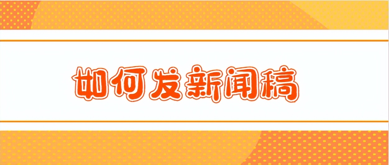 如何写好新闻稿教程解析,资深媒体人教你如何写好新闻稿