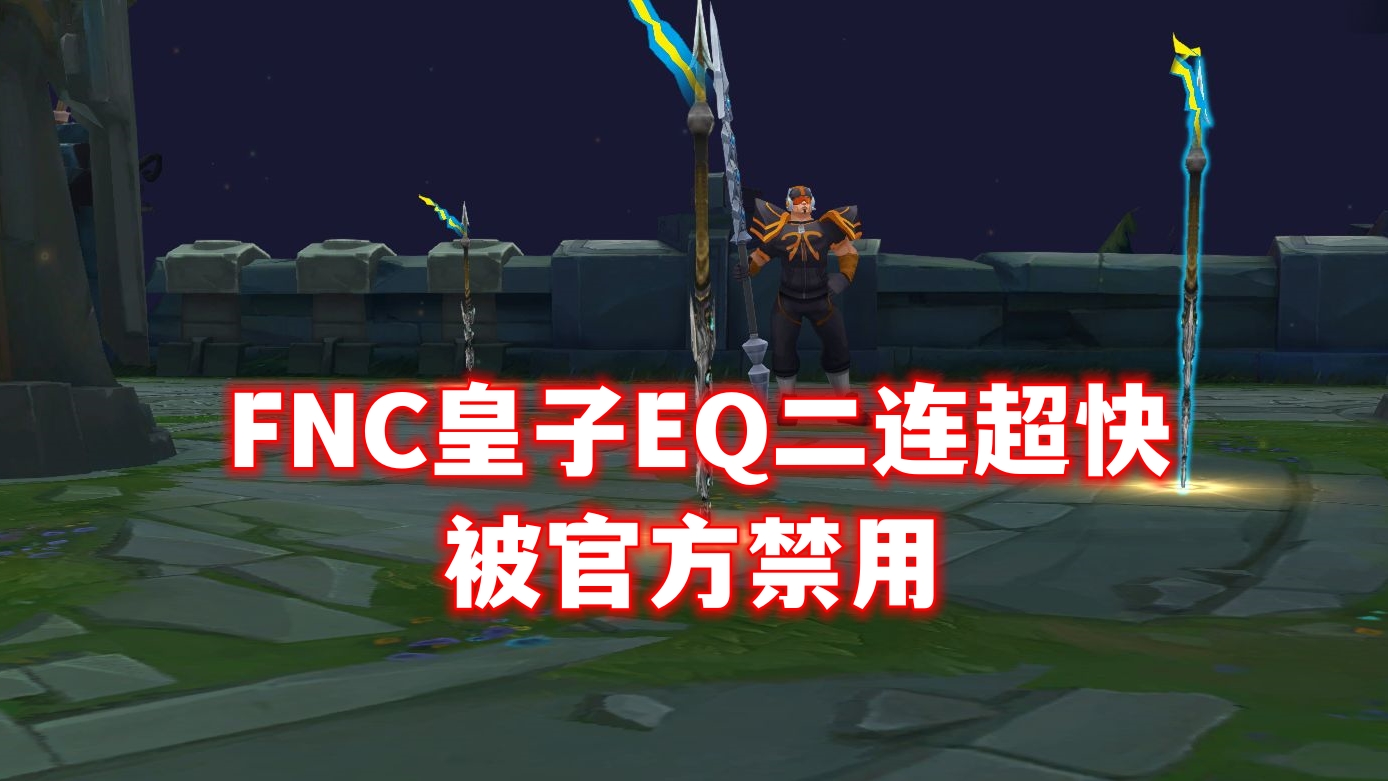 LOL被赛场禁用的6款皮肤:FNC皇子上榜,酒桶堪比BUG技能无前摇