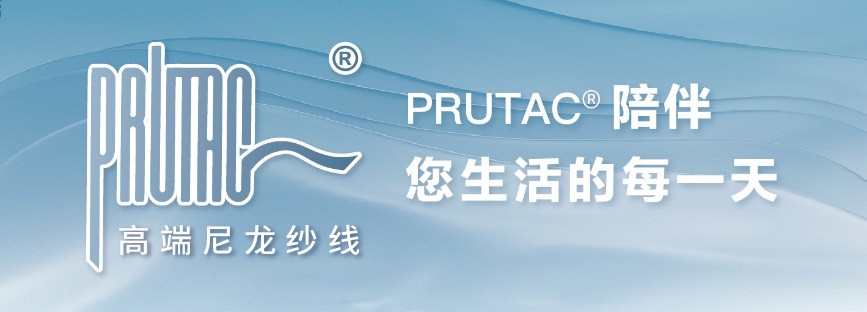 锦纶诠释绿色舒适新内涵！嘉华PRUTACPRUECO品牌系列重磅发布