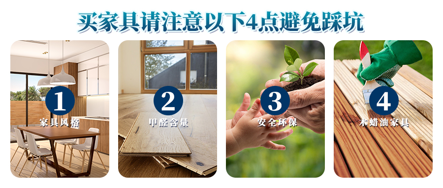 买家具请注意以下4点避免踩坑,买家具避免踩坑的100个细节