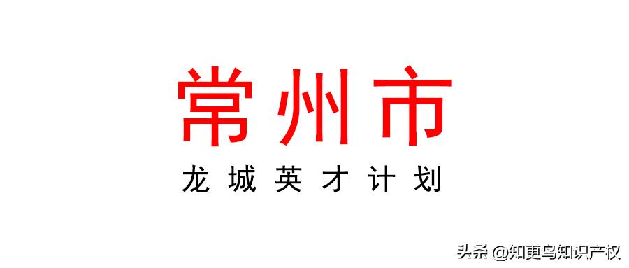 常州龙城英才项目资金拨付流程,2022常州优才计划公示
