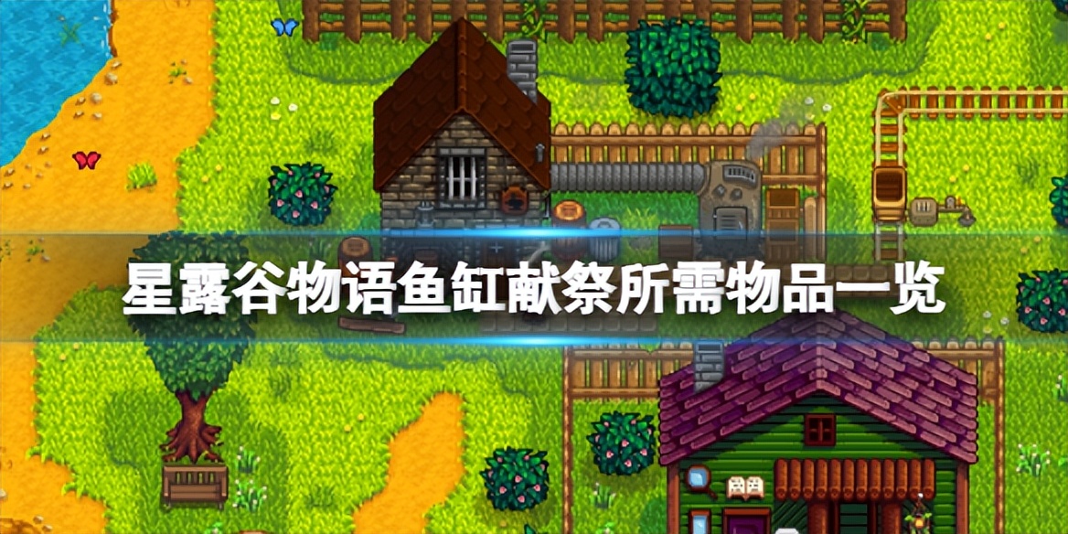 星露谷物语献祭全物品攻略,星露谷物语研究员献祭物品是什么