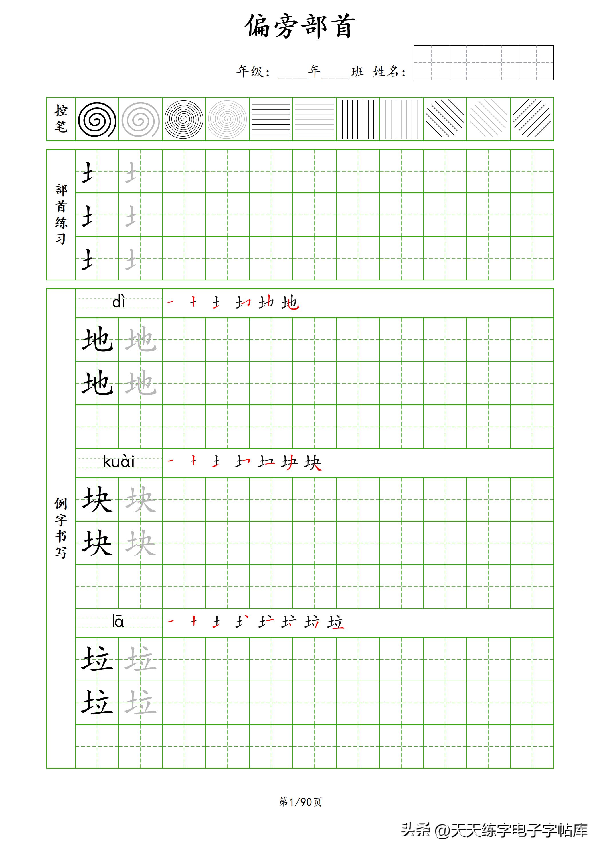 100个偏旁部首教学视频,偏旁部首运笔练习