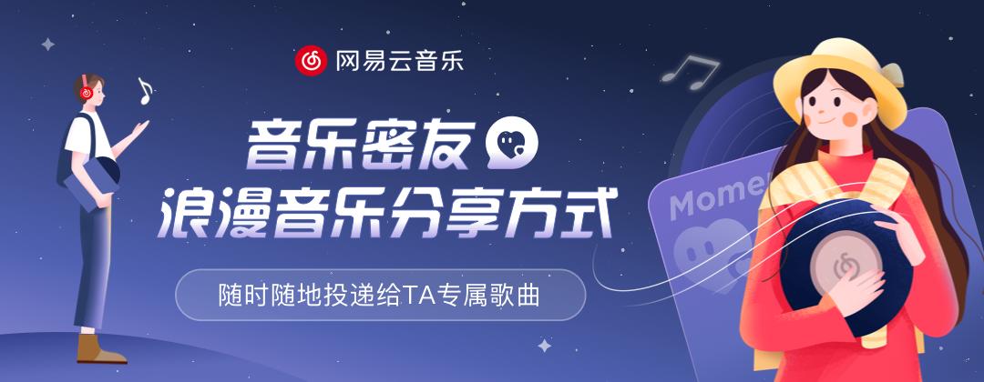 网易云音乐上线音乐密友功能创新手机桌面互动体验