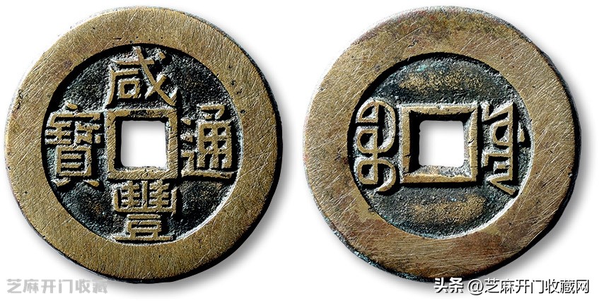 咸丰通宝宝巩局小平价值,咸丰通宝小平哪局有收藏价值