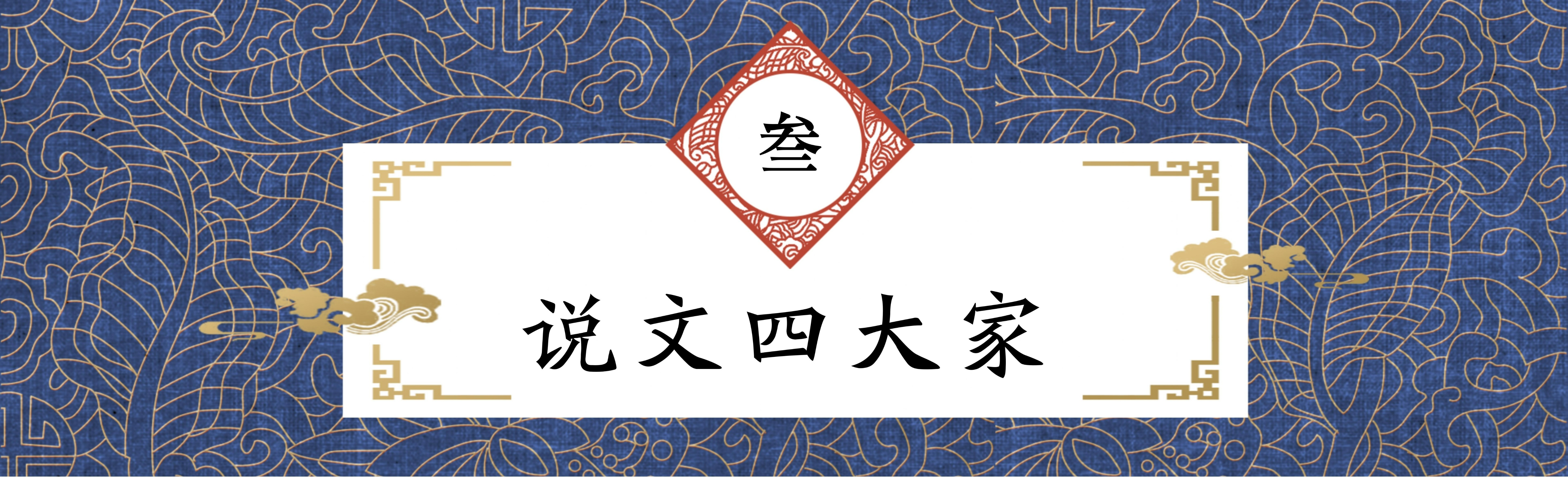 说文解字简介内容,说文解字的介绍