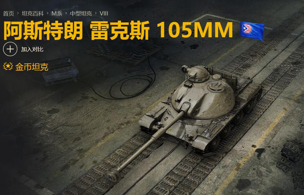 阿斯特朗坦克世界,阿斯特朗雷克斯坦克