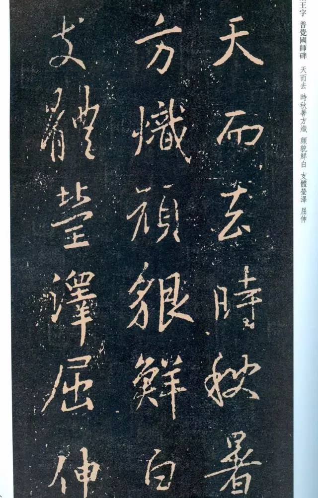 一起刷大图|西泠绝品：王羲之《普觉国师碑铭》，实在太辣眼