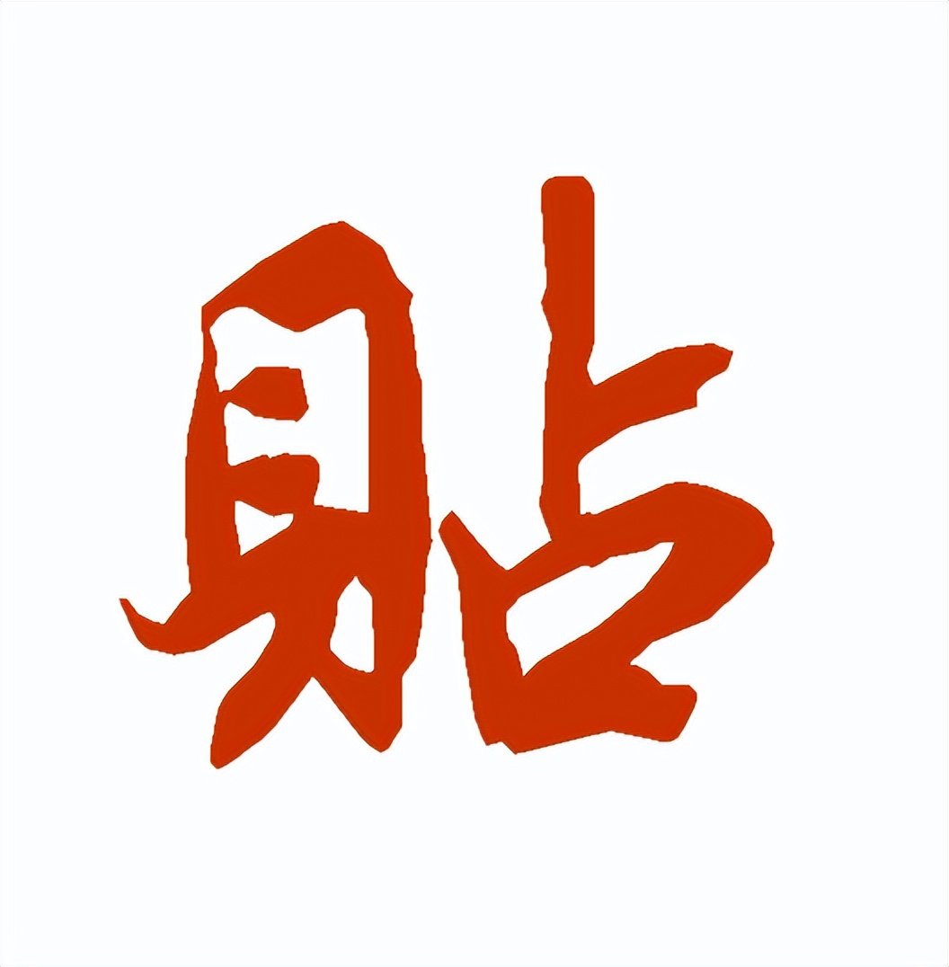 【每日一字】​​贴（3279）2023.08.24