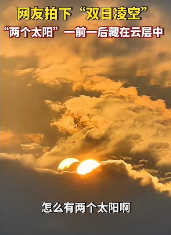 四川宜宾出现两个太阳是真是假,四川宜宾天上有两个太阳
