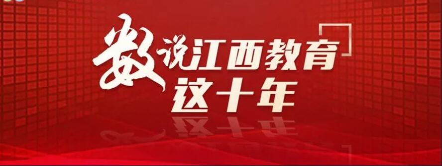 更加公平更高质量,江西教育这十年