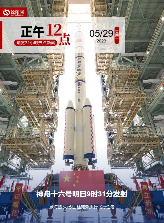 神舟十三号16月16日发射时间,神舟十六号30日9时31分发射