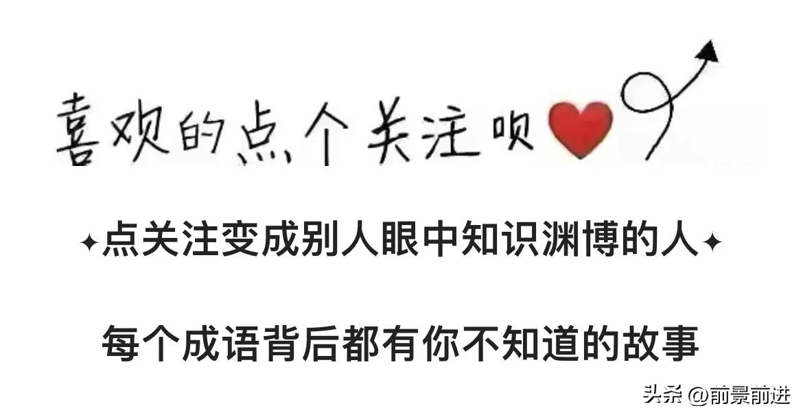 一日一成语：屐齿之折