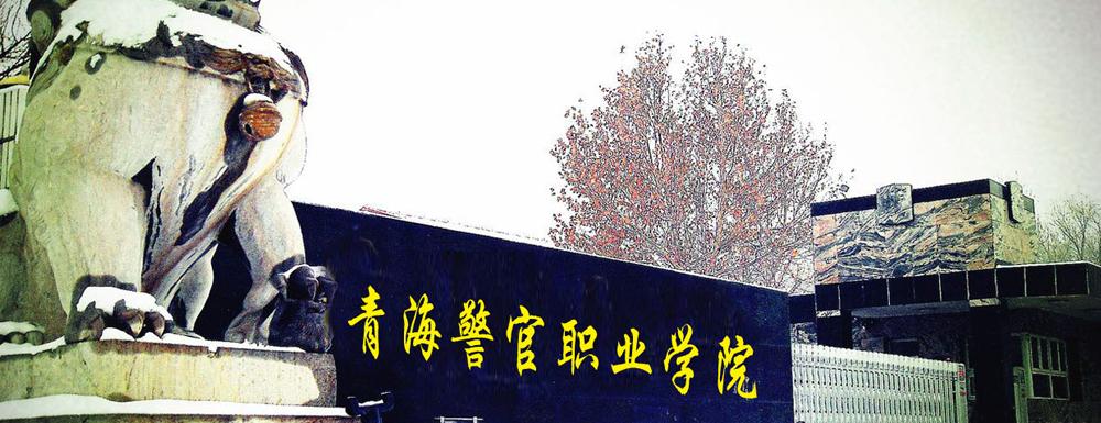 省属公安类专科院校,盘点4所省属警校