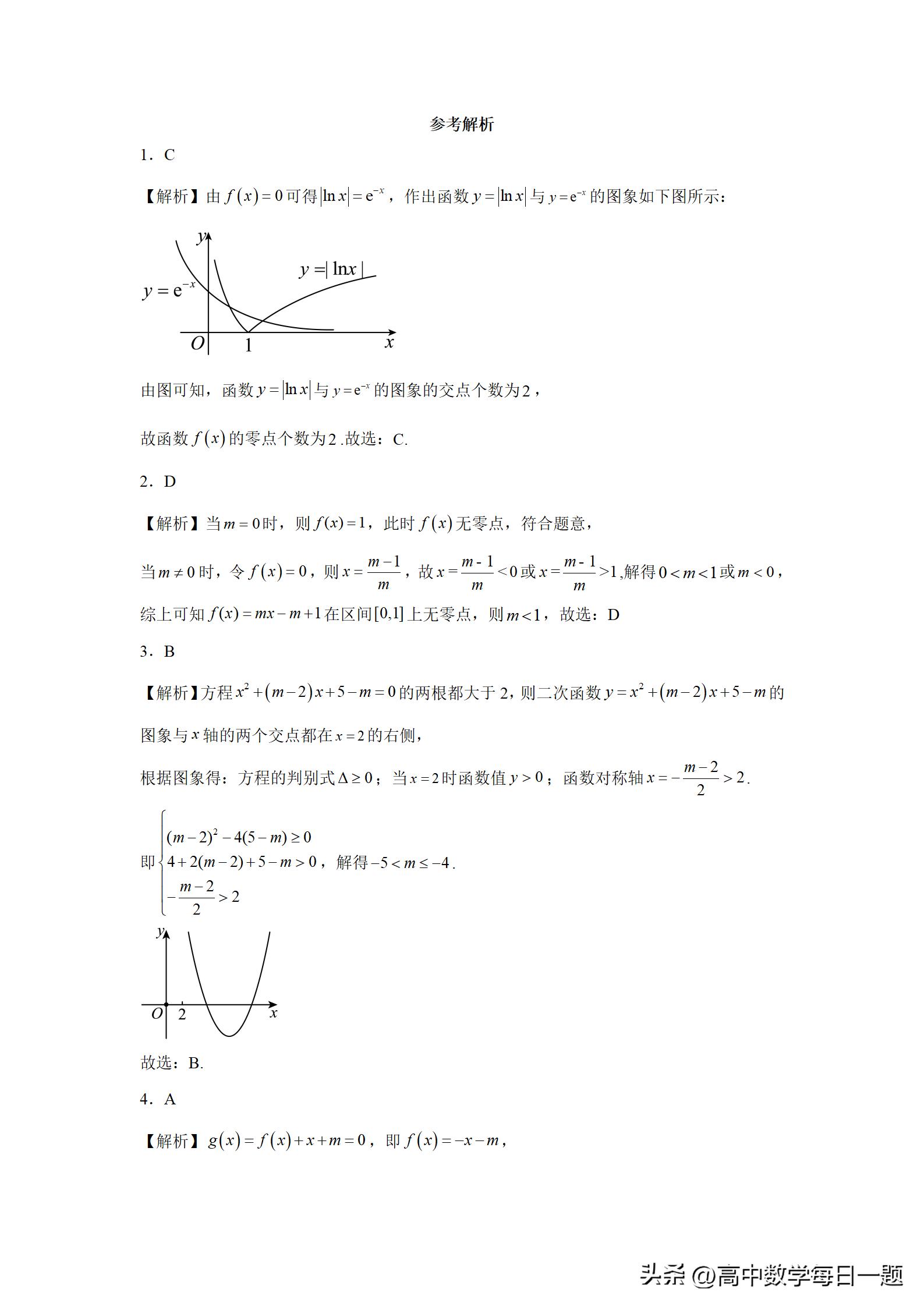 4.5.1函数的零点教学设计,函数的零点与方程的解一轮复习