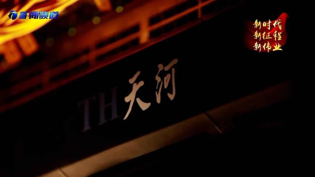 新一代天河,新远征再出发