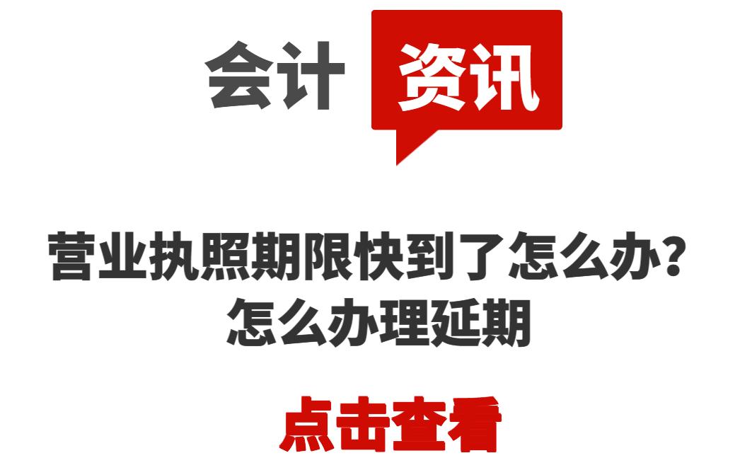 营业执照到期股东不同意签字延期,营业执照经营期限到期了怎么延期