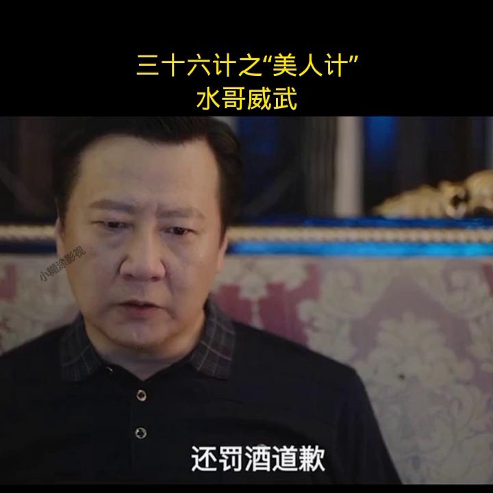 三十六计,之“美人计”。水哥还真扛得住@DOU+上热门