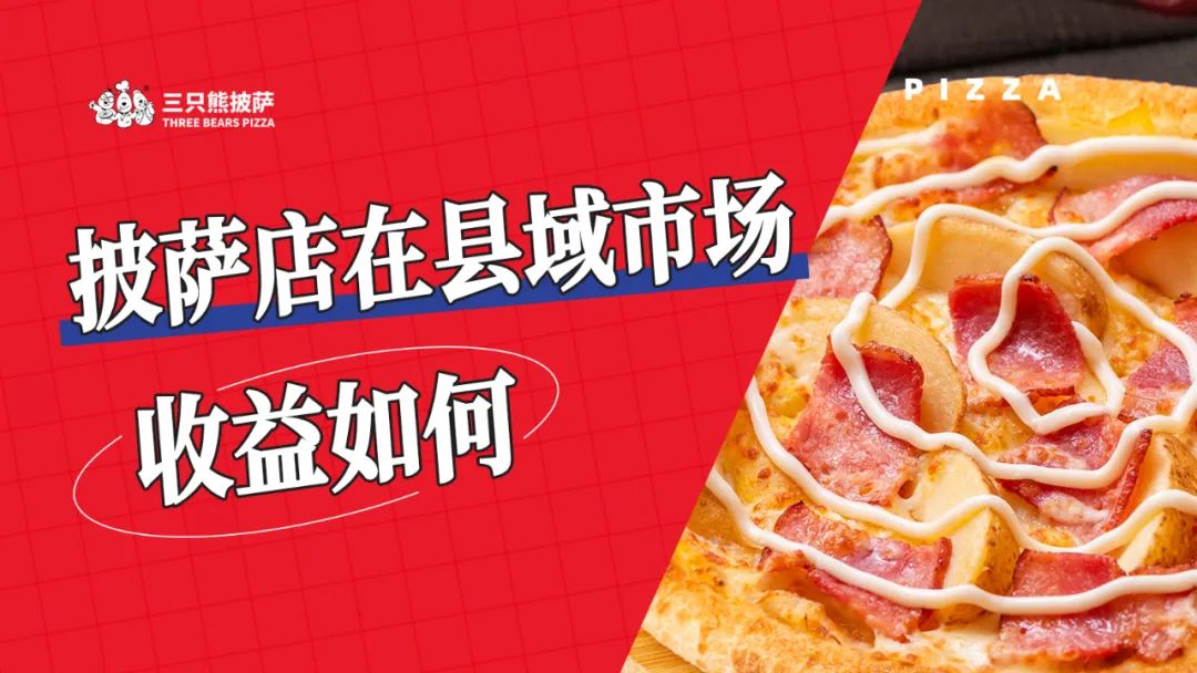 披萨店投资多少钱小规模,县城披萨店如何盈利