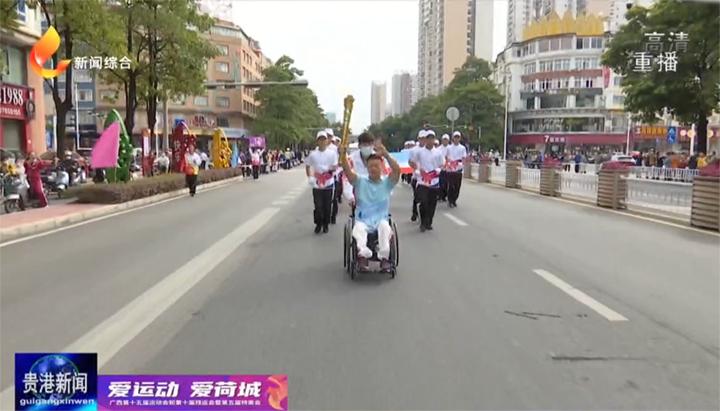 「爱运动爱荷城广西第十五届运动会」第十五届区运会火炬传递在港北站圆满收官