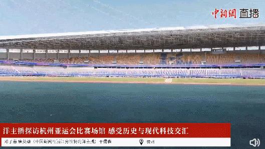 亚运会黄龙体育中心观众视角,亚运奥体中心观赛