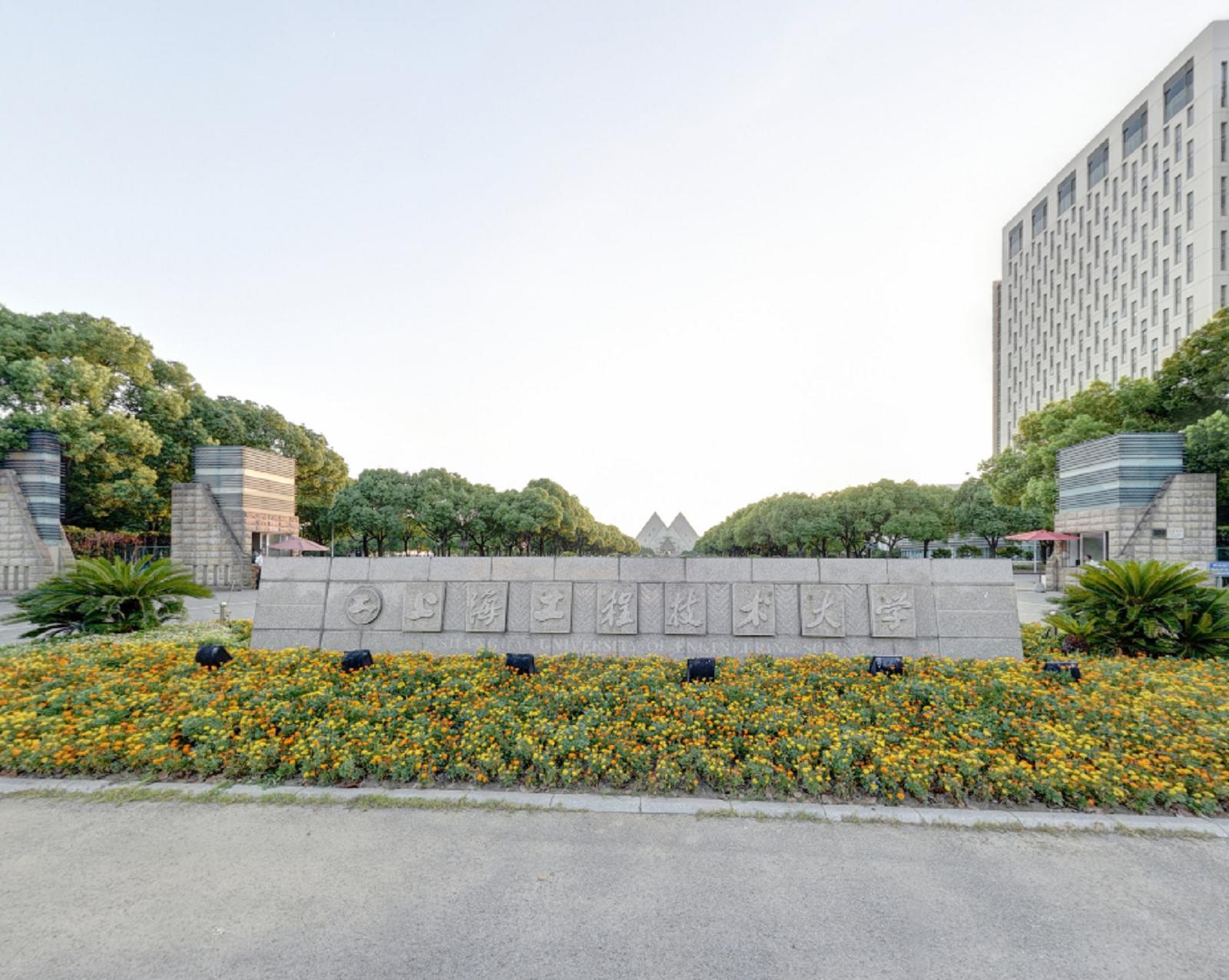 上海第二工业大学和上海工程技术,上海第二工业大学和上海工程大学