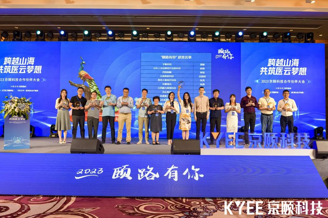 跨越山海共筑医云梦想丨2023京颐科技合作伙伴大会盛大举行