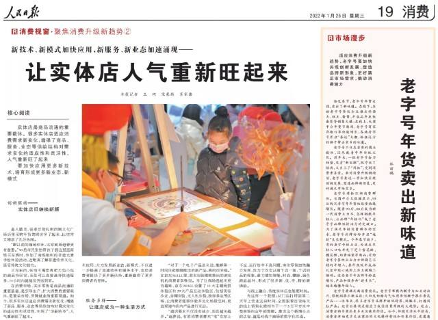 人民日报罕见发声让实体店火起来,让实体店的人气重新旺起来的全文