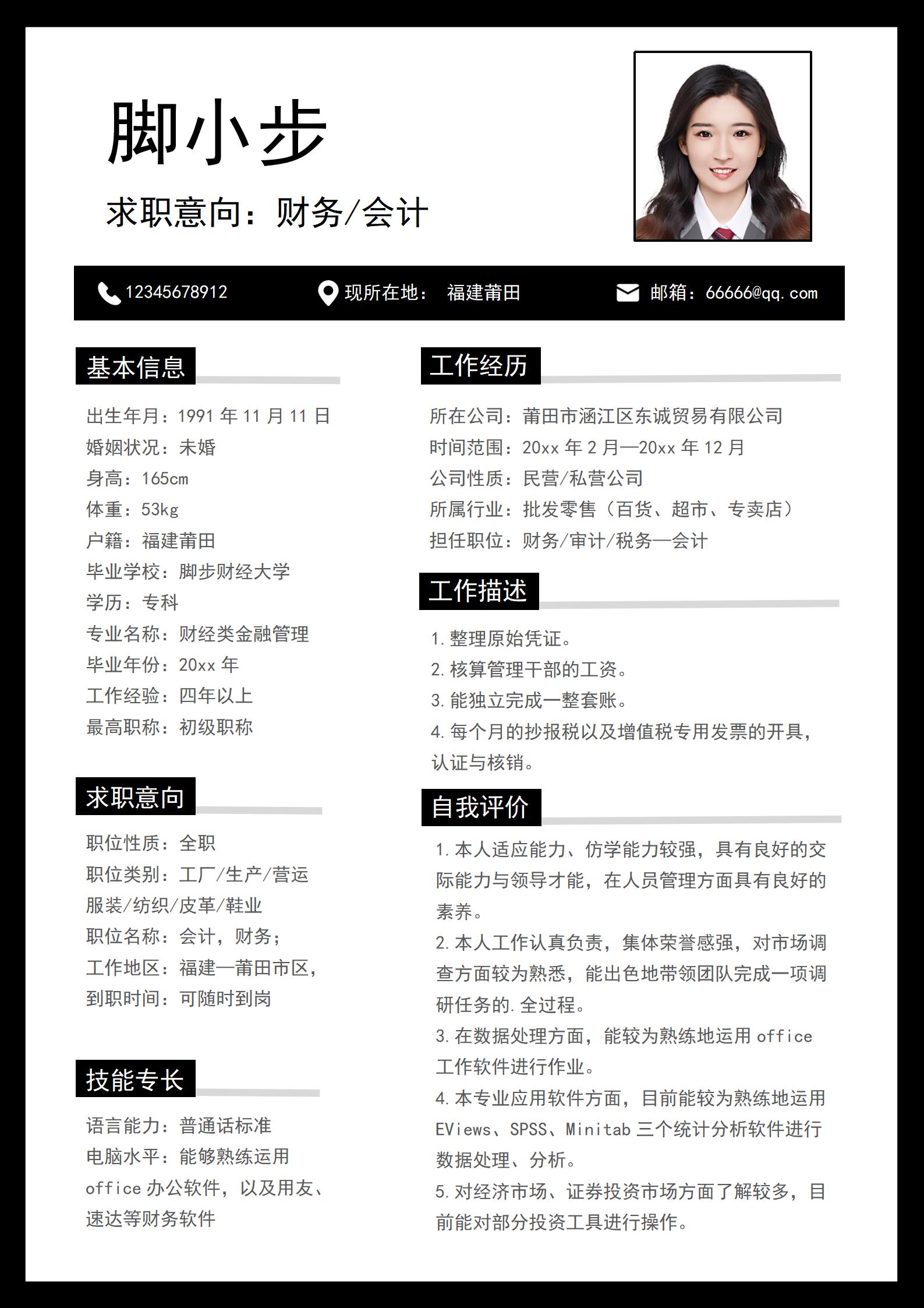 应聘会计个人简历范文,应聘会计的个人简历优势怎么写