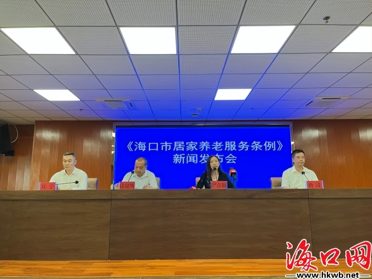 海口居家养老服务条例,海口个人养老最新政策