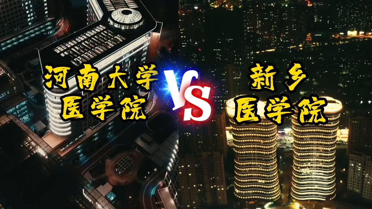 一分钟告诉你河南大学和新乡医学院的临床医学怎么选#家长必读
