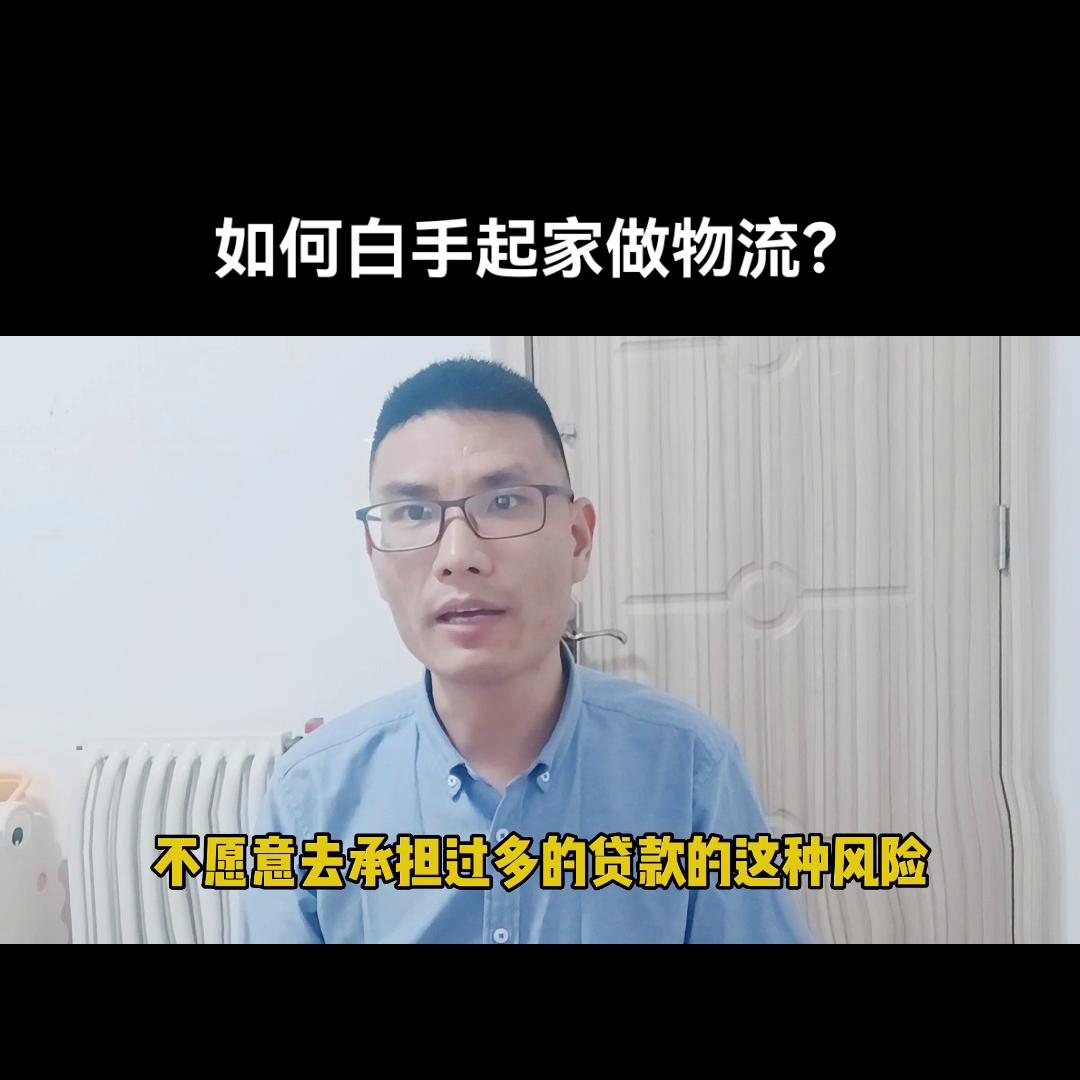 如何创业做物流公司经营,怎么白手起家做电商