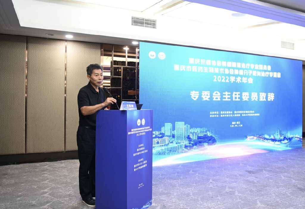 聚焦肿瘤精准治疗，重庆这两个专委会召开2022学术年会