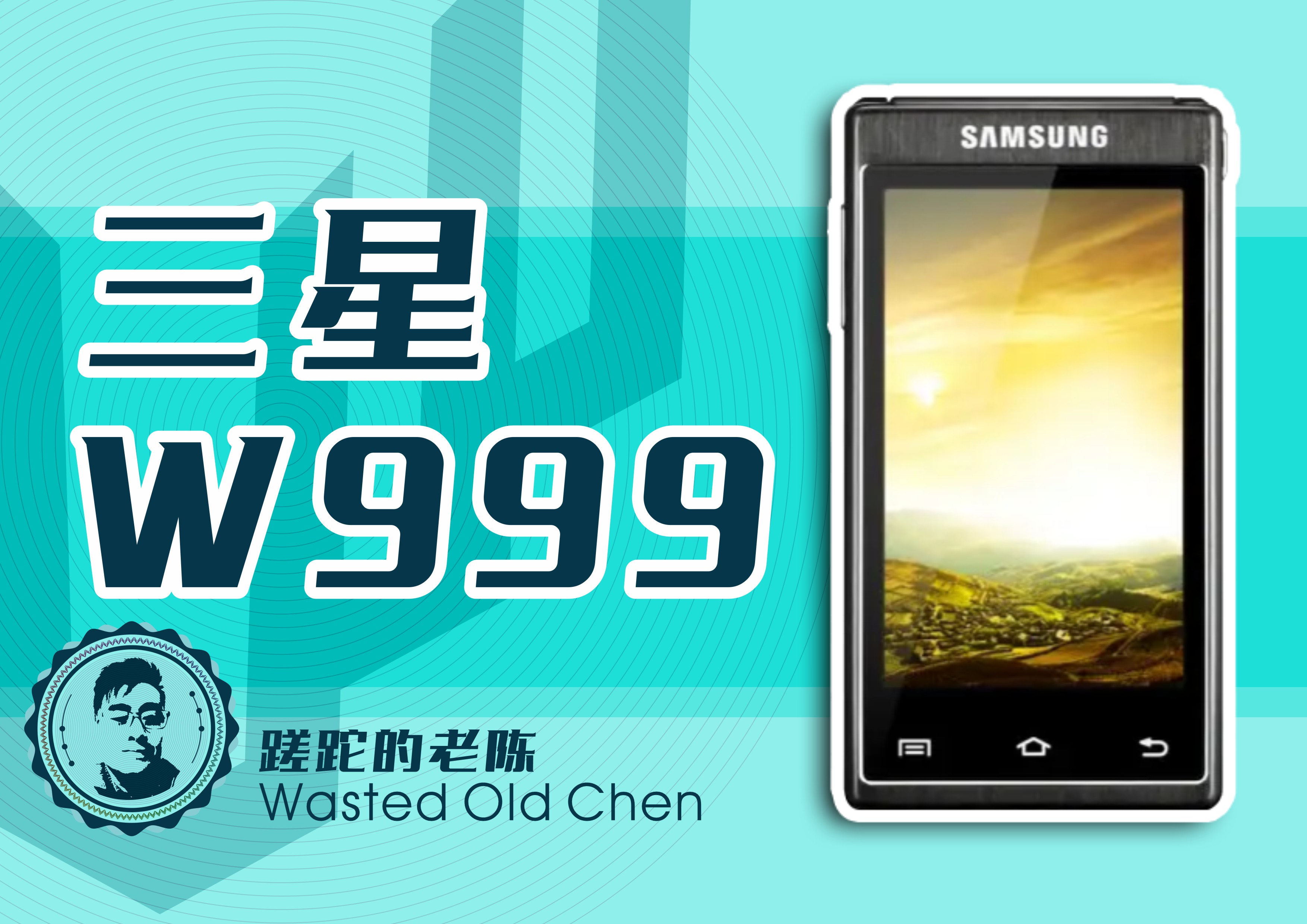 三星翻盖商务手机w999,三星w999翻盖手机多少钱