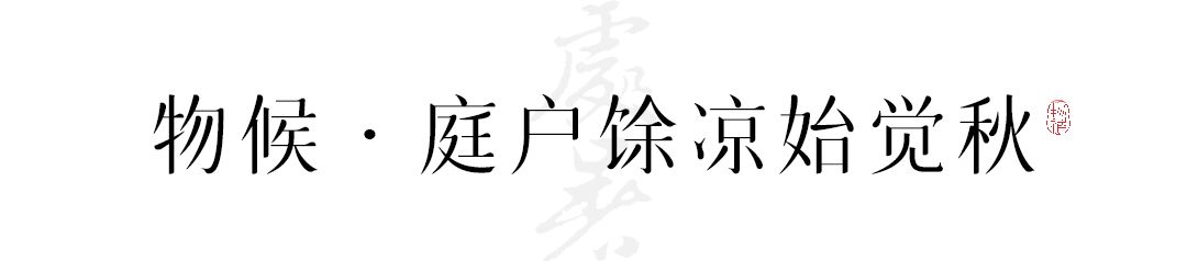 处暑的读音,处暑节气