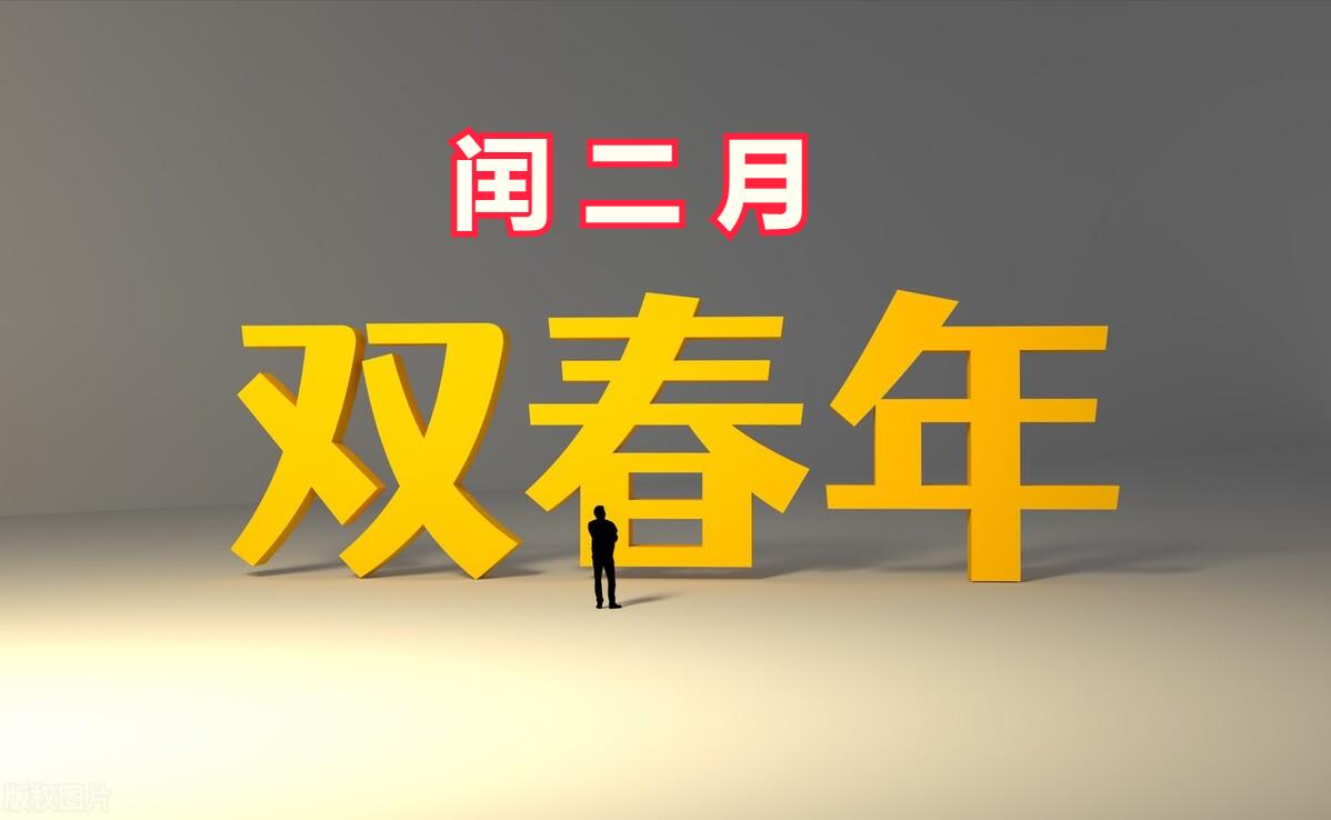 今天闰二月，别忘了:吃3样做2样，寓意:平安健康，民俗传统要了解