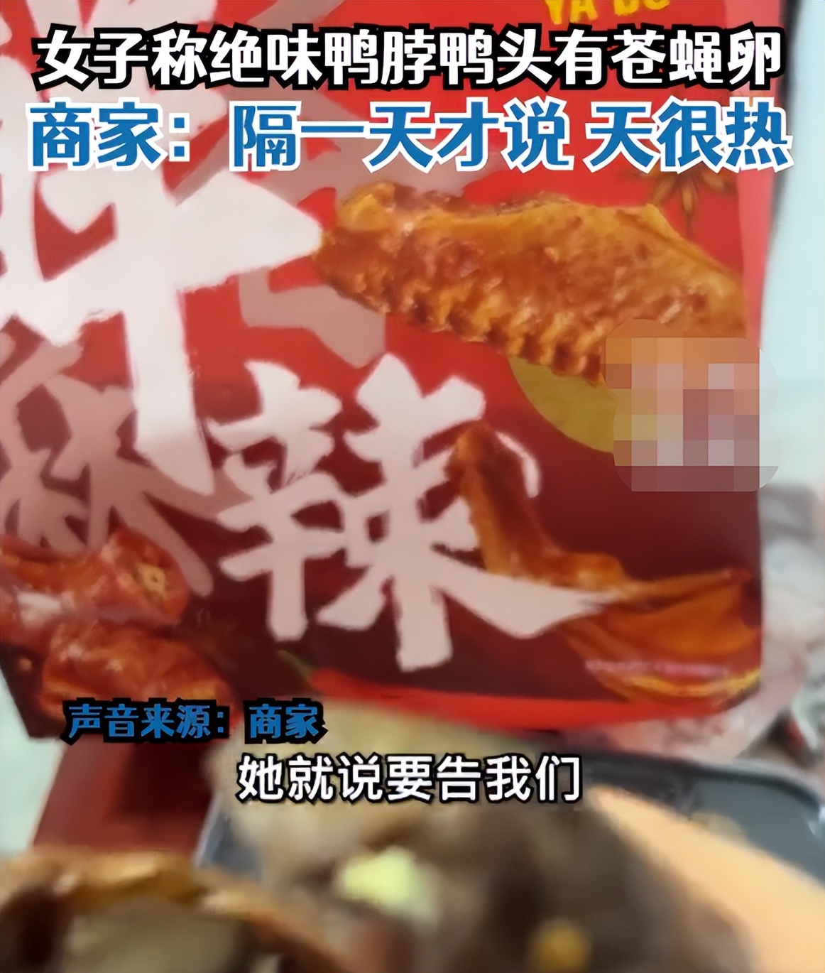 绝味鸭脖吃出苍蝇卵状物,鸭脖吃出苍蝇卵