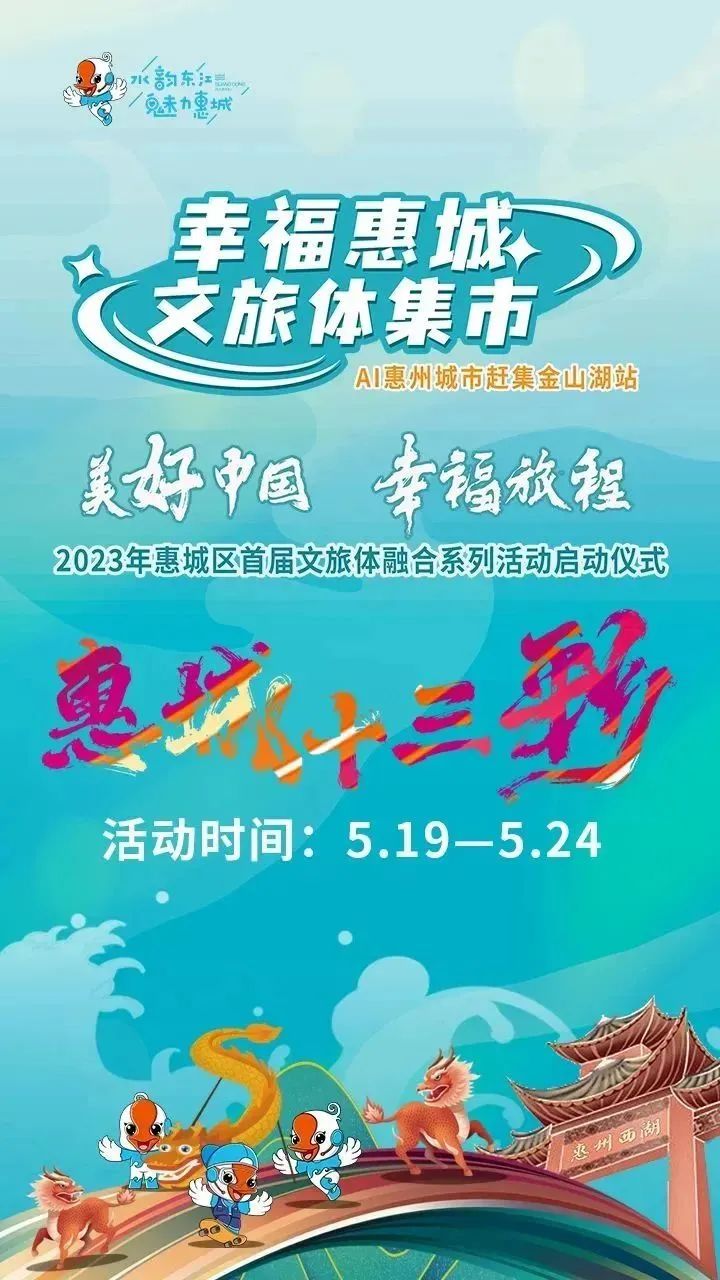 不容错过！“惠城十三彩”即将启动，现场抽大奖！