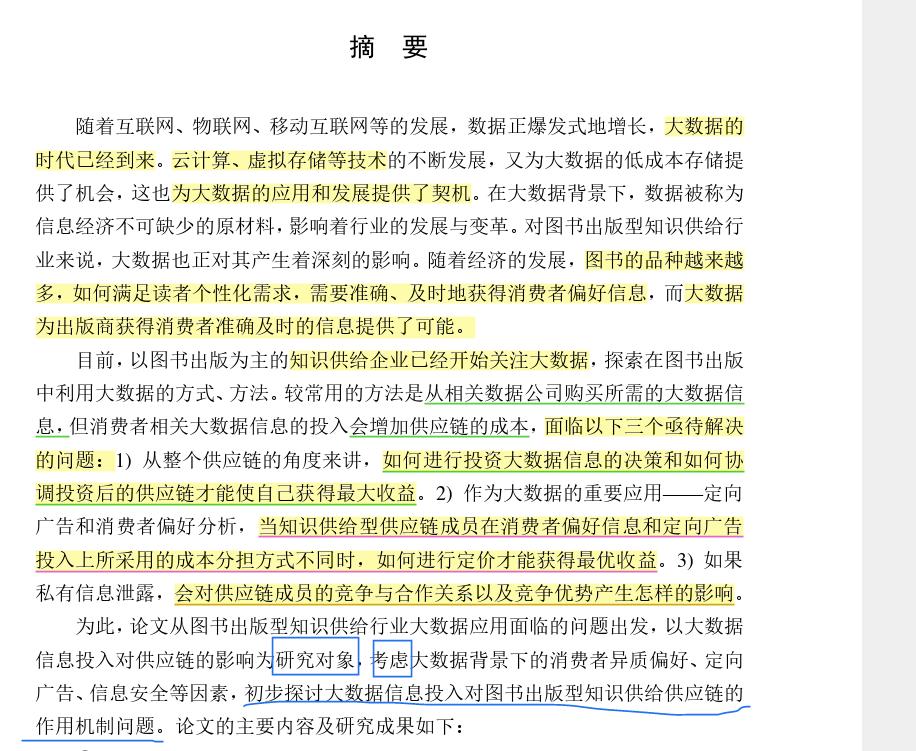 67研读分享论文3-1基于大数据信息的知识供给型供应链摘要关键词