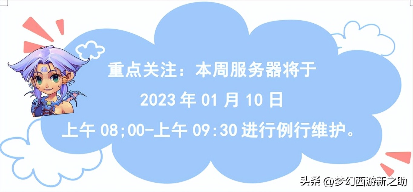 梦幻西游2023年1月10日更新维护
