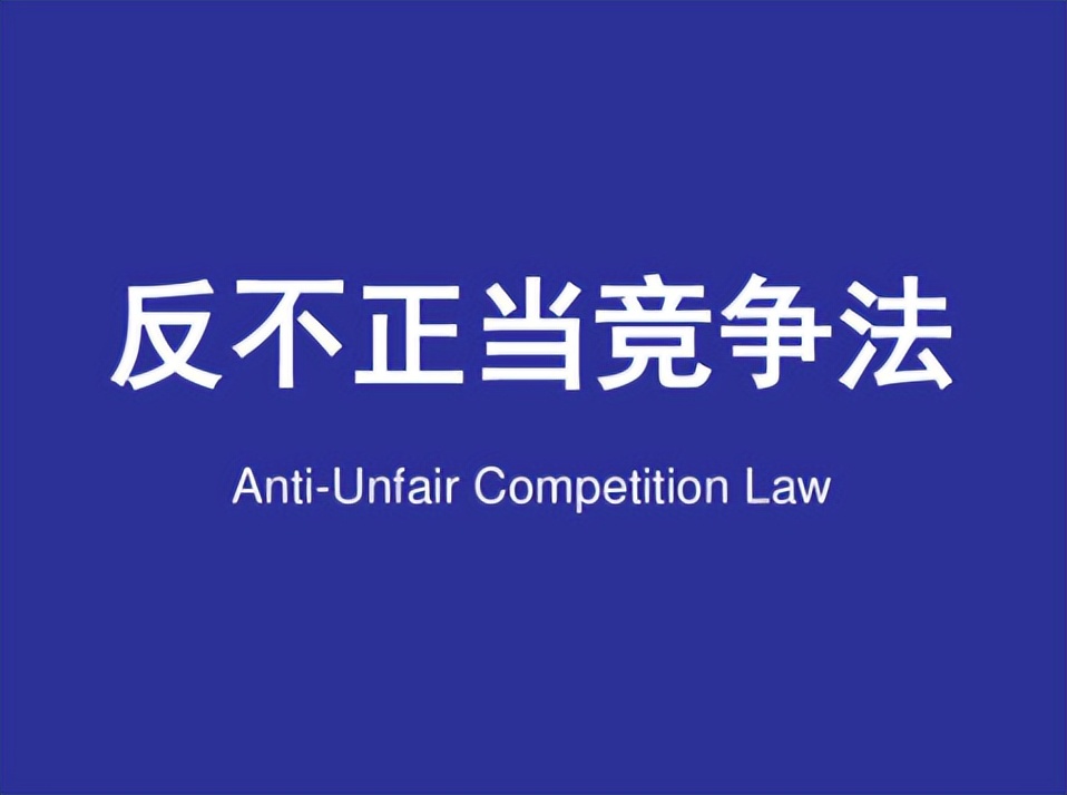 反不正当竞争法对销售的影响,企业营销不正当竞争法律风险