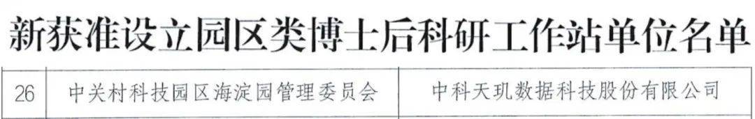 喜讯丨中科天玑获批设立北京市园区类博士后科研工作站