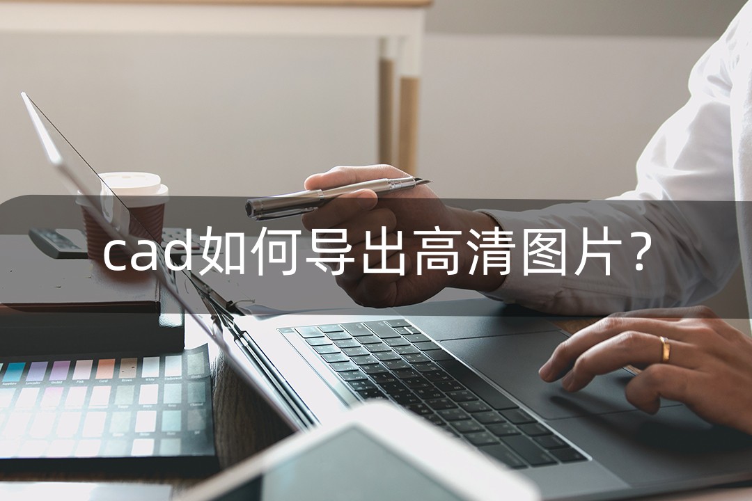 cad怎么导出高清pdf,cad怎么导出高清jpg图