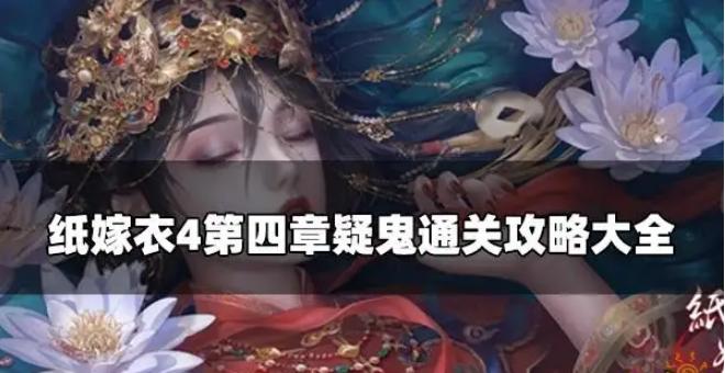 纸嫁衣4红丝缠保通关攻略一览