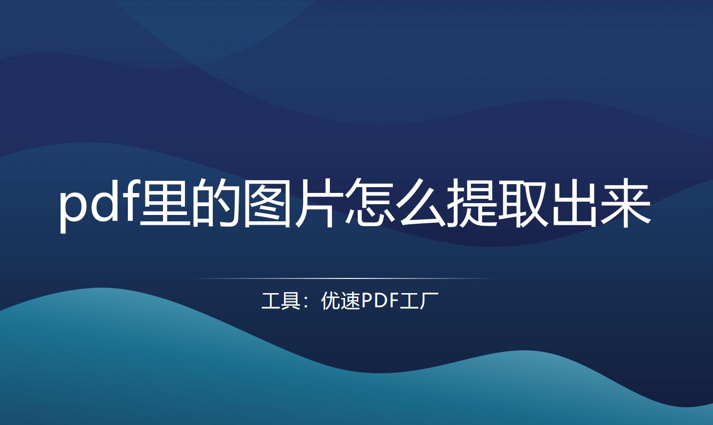 pdf里面的图片怎么提取页面到ppt,pdf里的图片怎么提取出来