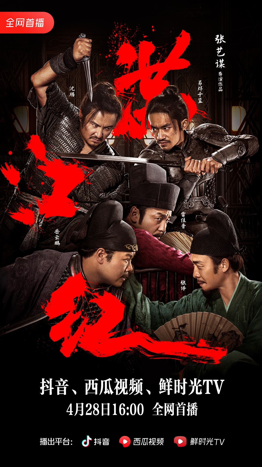 春节档票房冠军！电影《满江红》西瓜视频全网首播上线